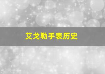 艾戈勒手表历史