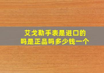 艾戈勒手表是进口的吗是正品吗多少钱一个