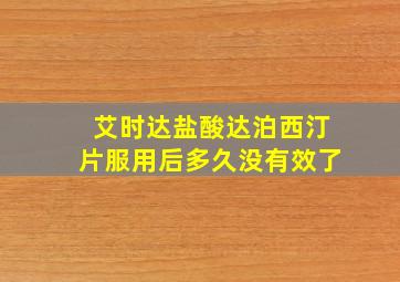 艾时达盐酸达泊西汀片服用后多久没有效了