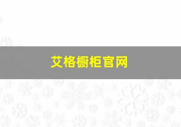 艾格橱柜官网