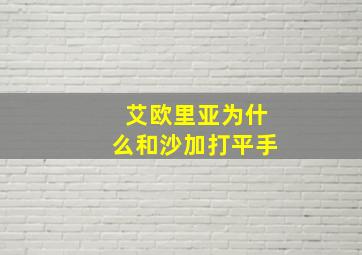 艾欧里亚为什么和沙加打平手