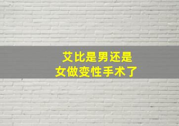 艾比是男还是女做变性手术了