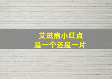 艾滋病小红点是一个还是一片