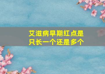 艾滋病早期红点是只长一个还是多个