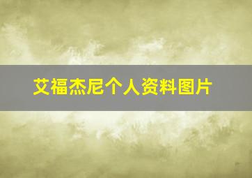 艾福杰尼个人资料图片