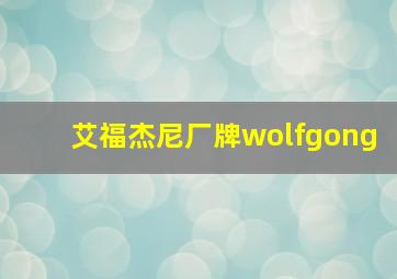 艾福杰尼厂牌wolfgong