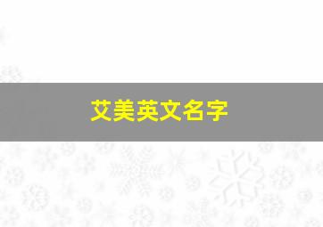 艾美英文名字