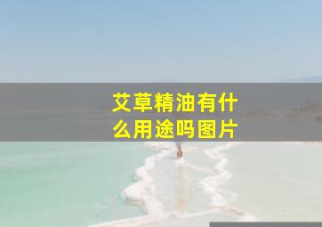 艾草精油有什么用途吗图片