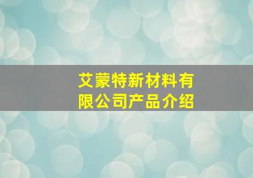 艾蒙特新材料有限公司产品介绍