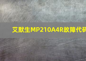 艾默生MP210A4R故障代码