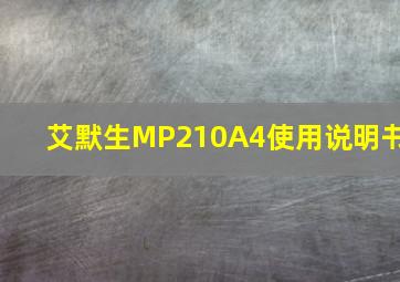 艾默生MP210A4使用说明书