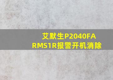 艾默生P2040FARMS1R报警开机消除