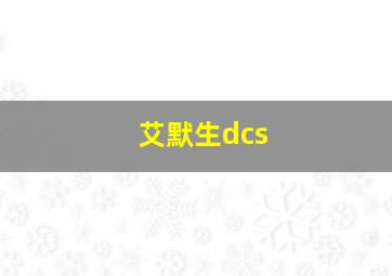 艾默生dcs