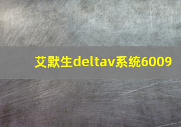 艾默生deltav系统6009