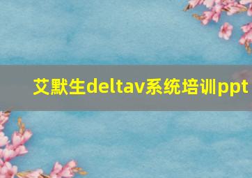 艾默生deltav系统培训ppt