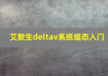 艾默生deltav系统组态入门