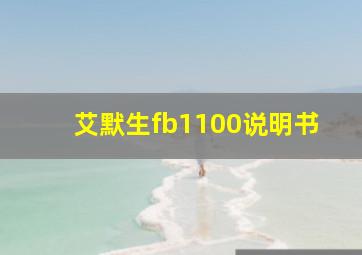 艾默生fb1100说明书