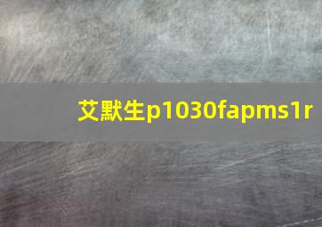 艾默生p1030fapms1r