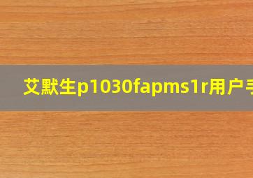 艾默生p1030fapms1r用户手册