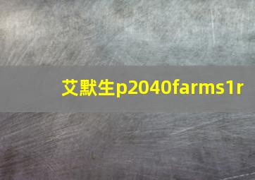 艾默生p2040farms1r