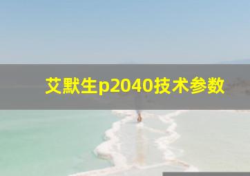 艾默生p2040技术参数