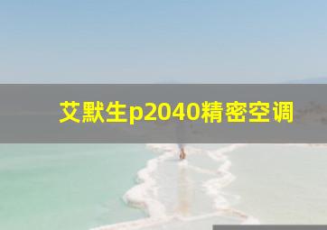 艾默生p2040精密空调