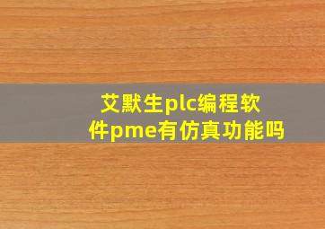 艾默生plc编程软件pme有仿真功能吗