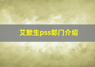 艾默生pss部门介绍