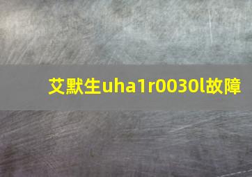 艾默生uha1r0030l故障