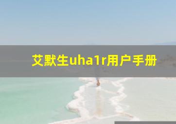 艾默生uha1r用户手册