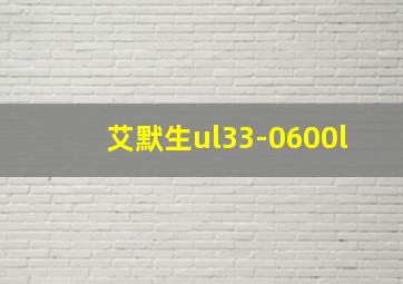 艾默生ul33-0600l