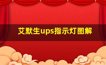 艾默生ups指示灯图解