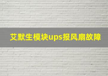 艾默生模块ups报风扇故障