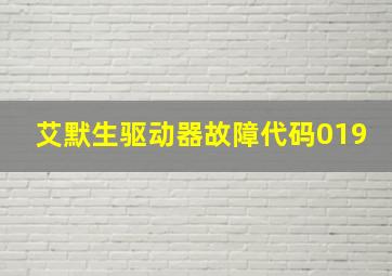 艾默生驱动器故障代码019