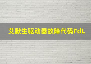 艾默生驱动器故障代码FdL