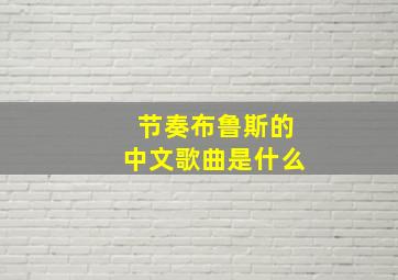 节奏布鲁斯的中文歌曲是什么