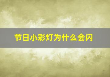 节日小彩灯为什么会闪