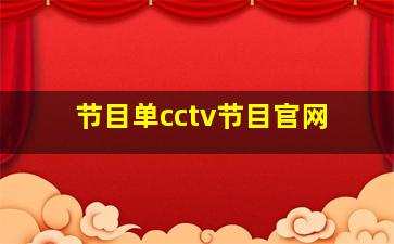 节目单cctv节目官网