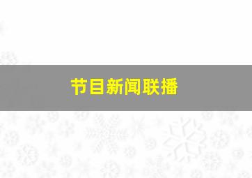 节目新闻联播