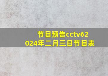 节目预告cctv62024年二月三日节目表