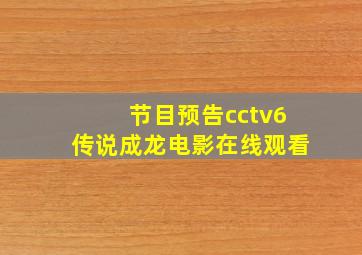 节目预告cctv6传说成龙电影在线观看