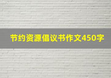 节约资源倡议书作文450字