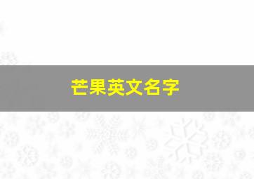 芒果英文名字