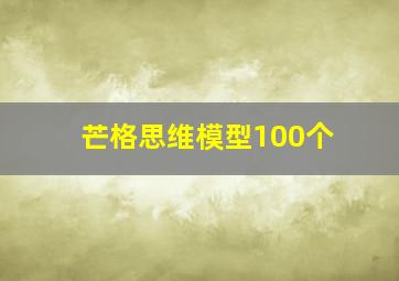 芒格思维模型100个