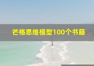 芒格思维模型100个书籍