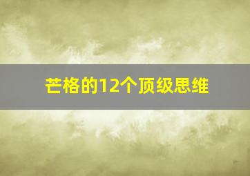 芒格的12个顶级思维