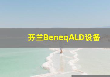 芬兰BeneqALD设备