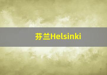 芬兰Helsinki