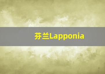 芬兰Lapponia