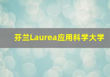 芬兰Laurea应用科学大学